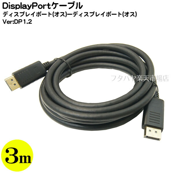 楽天市場 限定ディスプレイポートケーブル3mainex アイネックス Amc Dp1230 Displayport オス Displayport オス Dp1 2対応 長さ 約3m 3重シールド 金メッキピン 金メッキコネクタ フタバヤ楽天市場店