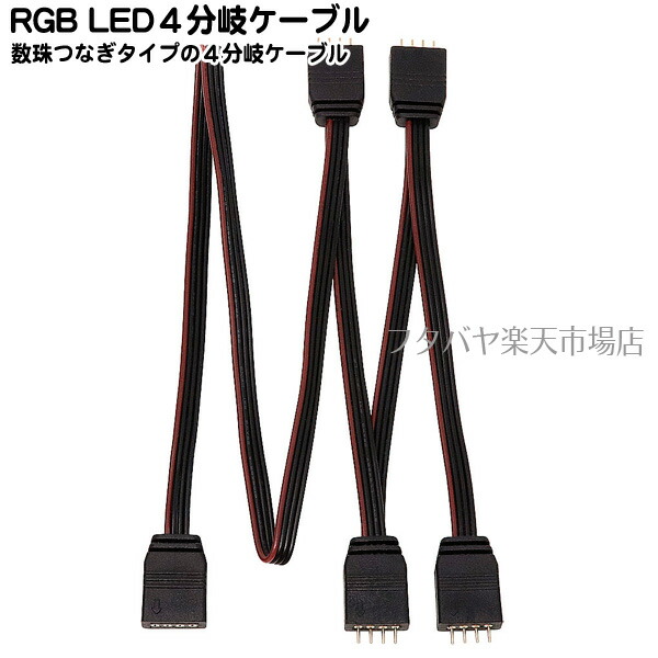 楽天市場 4ピン Rgb Ledコネクタ４分岐ケーブル Ainex アイネックス Rld Splitc4 4pin Rgb Ledコネクタを４分岐 Rgb Led付きのファンなど複数接続 フタバヤ楽天市場店