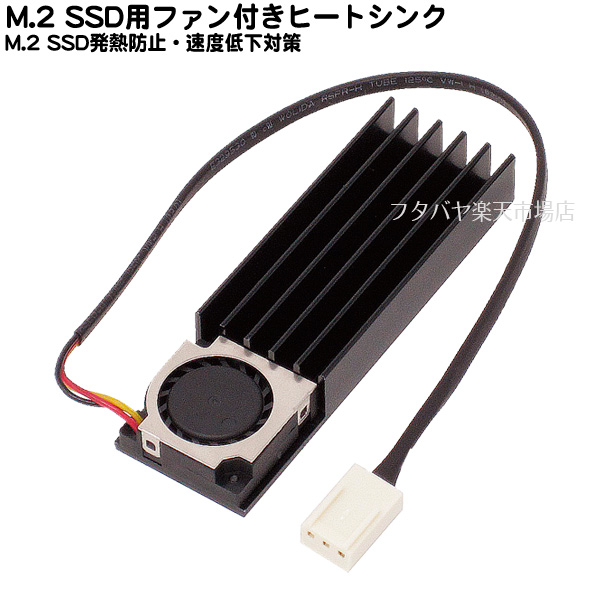 楽天市場 M 2用ファン付きヒートシンクアイネックス Ainex Cb 7010m2 ヒートシンク アルミ製 xx6 3fan搭載 M 2ssd最適サイズ Ssdの動作速度低下防止 フタバヤ楽天市場店