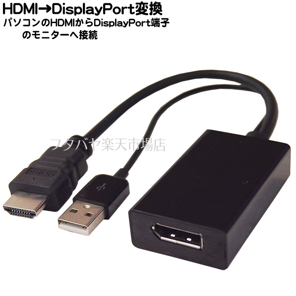 HDMI→DisplayPort変換ケーブル●HDMI(オス)→ディスプレイポート(オス)●パソコン側がHDMIとなります●長さ：約25cmAMC-HDDP｜フタバヤ楽天市場店