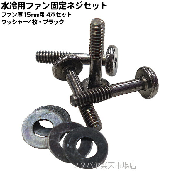 楽天市場】水冷ファン固定用ネジセット 25mm厚ファンを水冷ラジエター