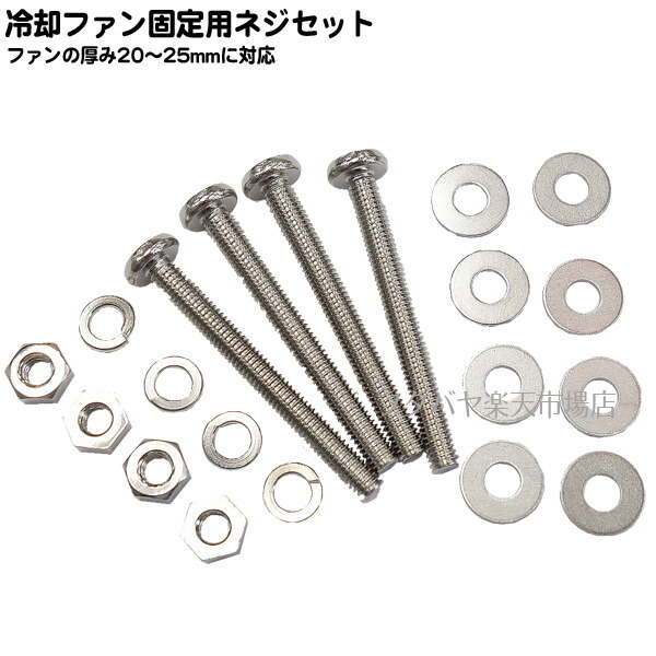 楽天市場】水冷ファン固定用ネジセット 25mm厚ファンを水冷