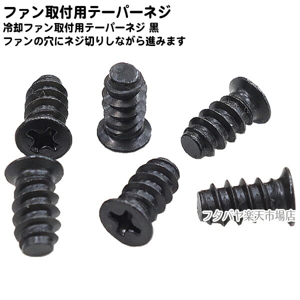 楽天市場】ファン固定用ネジセット黒 20mm〜25mm厚のFAN用 M4