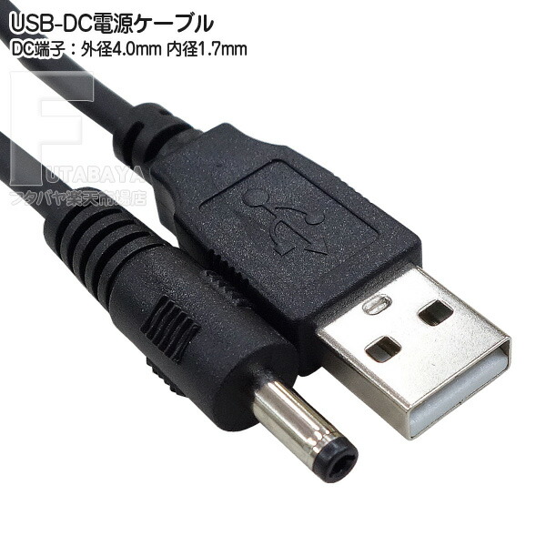 楽天市場】USB⇔DC電源供給ケーブル(外径4.0mm/内径1.7mm) USB Aタイプ