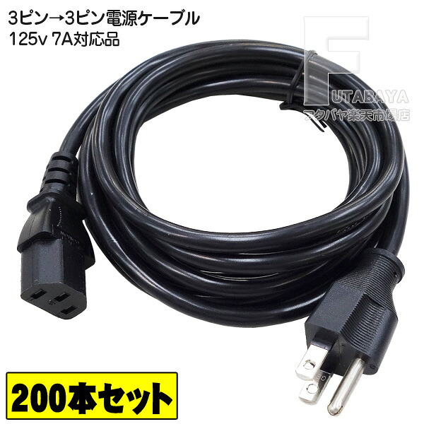 【送料込・消費税込 200本セット】 3ピンアース付き電源ケーブル 3m アース付き3ピンタイプ 3P-3P COMON(カモン) D3-30 ●アース付き３ピン電源ケーブル ●長さ：約3m ●ROHS対応 ●PSEマーク付き ●7A 125V
