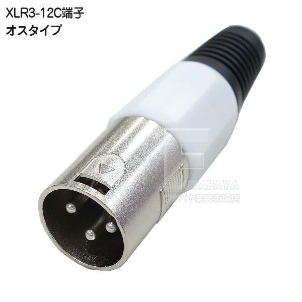 楽天市場】XLR端子マイクコネクター XLR3-11C(メス)-同軸用端子 端子色
