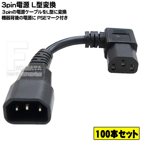 楽天市場】20本セット 3pin L型電源ケーブル 7A-125v 3ピン(メス)-3