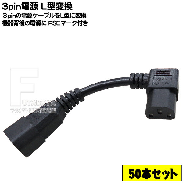 【50本セット】 電源ケーブル 3pin L型変換 12A-125v 3ピン(メス)-3ピン(オス) トラッキング火災防止機構付き パソコン コピー機 プリンターなど PSEマーク・JETマーク付き 長さ：15cm COMON 12MF-015L