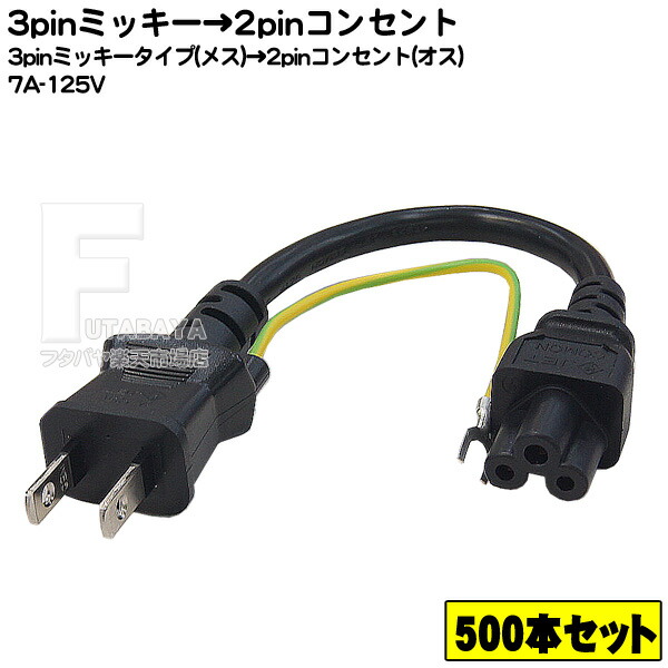 楽天市場】【100本組】ミッキー型3P-2P電源ケーブル1.5m 3ピン