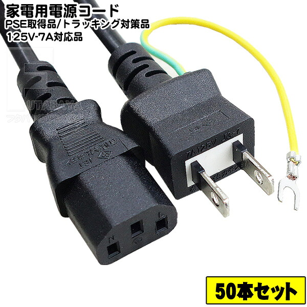 【50本セット】 3P-2P電源コード50cm 3ピン(本体)-コンセント(2ピン)50cm パソコン プリンター 事務機器 電源ケーブル 3P-2P 長さ：50cm ROHS対応 安心のPSEマーク付き COMON (カモン) D-05A ｜フタバヤ店