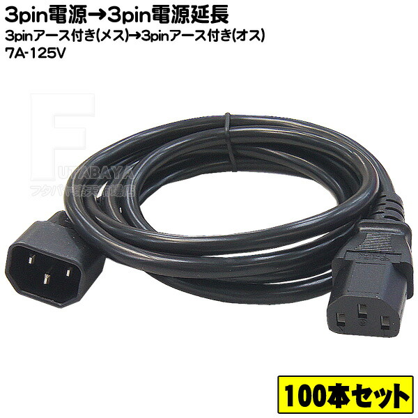 【100本セット】 3pin電源ケーブル延長1.8m 3ピン(メス)-3ピン(オス) 延長ケーブル 長さ：1.8m ROHS対応 安心のPSEマーク付き COMON D-18MF