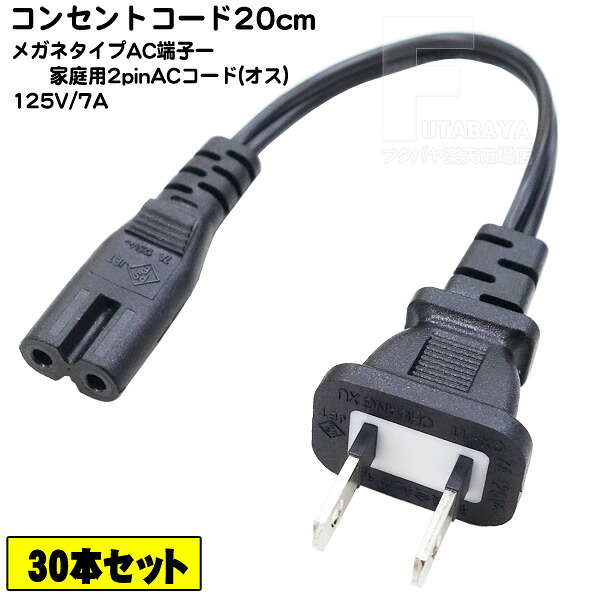 【30本セット】 メガネ型2pin-2pin電源ケーブル20cm メガネ2ピン(メス)-2pinコンセント(オス) ラジオ・充電器・家電等 PSEマーク付き 7A-125v 長さ：約20cm COMON カモン W-02 6,773円