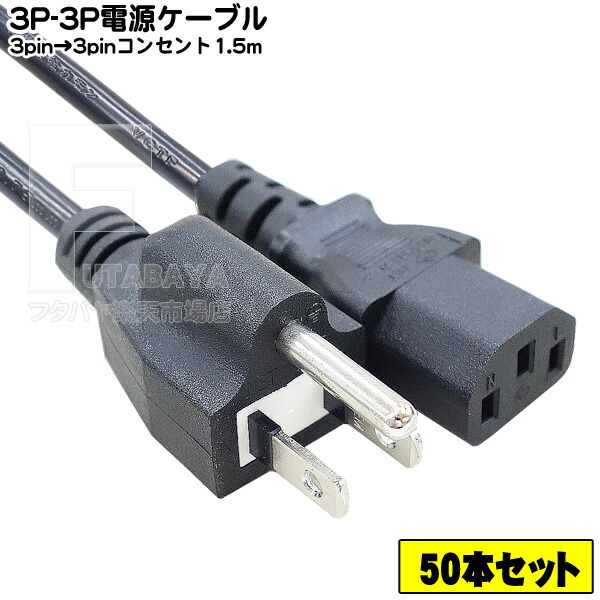 200本セット★新品電源ケーブルAC100V用2P-3Pアース付1.2mまとめ売 楽天市場】AC電源ケーブル アース線付き 3P 2P ピン 3ピンソケット