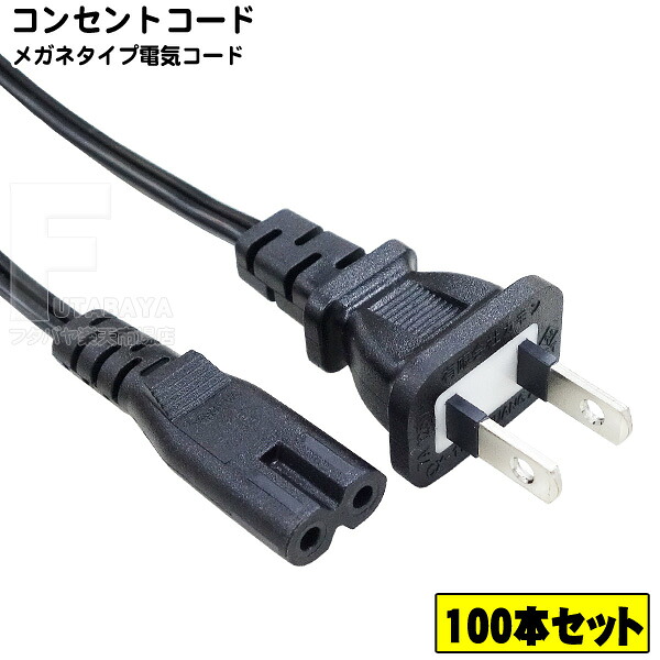 【100本セット】 小型家電・ラジカセ・パソコン用ACアダプタ用メガネタイプ電源ケーブル 7A-125V までの電流に対応 メガネ型電源ケーブル 長さ:約3m ROHS対応 安心のPSEマーク付き COMON カモン W-30