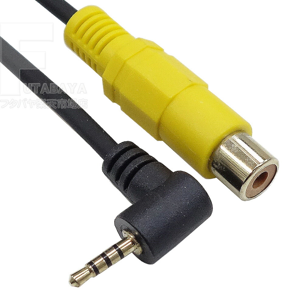 楽天市場】4極2.5mm-RCA接続ケーブル 4極2.5mmL型(オス)-RCA (ビデオ