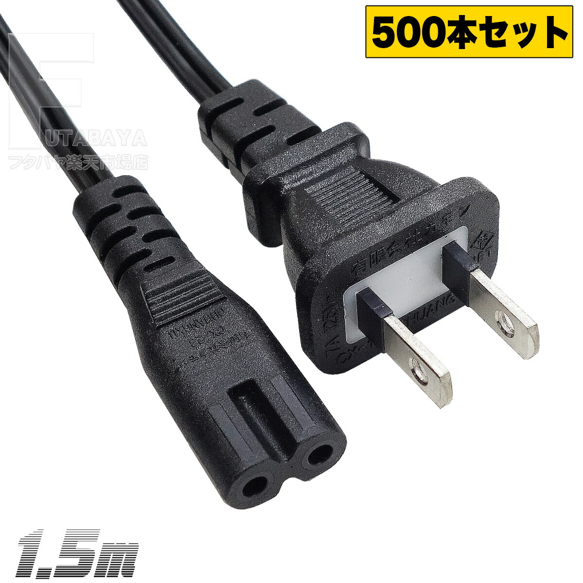 【500本セット】 一般家電・パソコン用メガネタイプACケーブル 一般家電・パソコンAC用電源ケーブル メガネ型 2P端子 全長:約1.5m トラッキング火災防止機能 ROHS対応 安心のPSEマーク付き COMON カモン W-15