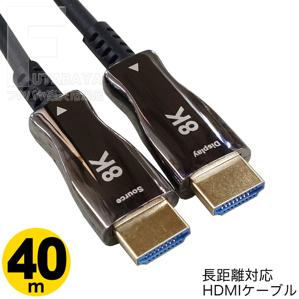 HDMIケーブル 40m 光ファイバー 8K 60Hz 4K 120Hz HDMI2.1 48Gbps ウルトラハイスピード HDR ARC HDCP2.3 長距離 安定伝送 アイネックス (AINEX) AMC-HDU400 ｜フタバヤ店
