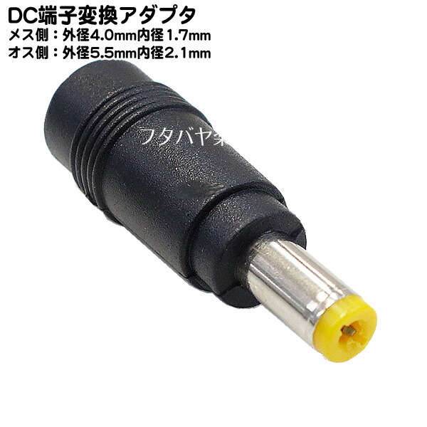 楽天市場】DCプラグ変換アダプタ 外径5.5mm内径1.7mm(メス)→外径5.5mm内径2.1mm(オス)変換アダプタ C 5517-5521L  ○L型 ○外径5.5mm内径1.7mm(メス) ○外径5.5mm内径2.1mm(オス) : フタバヤ楽天市場店