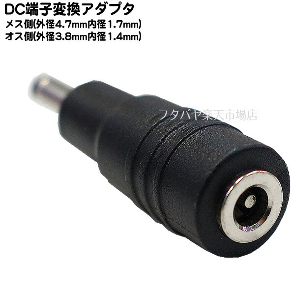 DC変換アダプタ 外径4.7mm内径1.7mm メス -外径3.8mm内径1.4mm オス オス端子:外径3.8mm内径1.4mm メス端子:外径4.7mm内径1.7mm  24V 5A MAX C-4717-3814 本物の