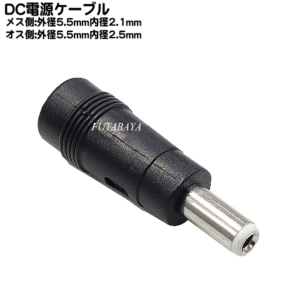 楽天市場】DC電源端子変換・中継アダプタ 外径5.5mm 内径2.1mm(オス)-外径5.5mm 内径2.1mm(オス) COMON(カモン)  5521-MM ○両端(オス)-(オス) : フタバヤ楽天市場店