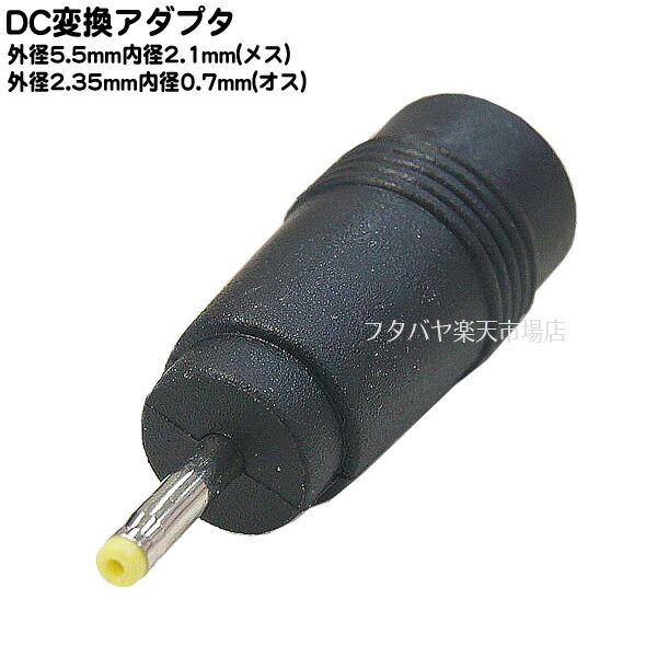 楽天市場】DC電源端子変換アダプタ 外径5.5mm 内径2.1mm(メス)→外径5.5mm 内径2.5mm(オス) COMON(カモン) 5521-5525 : フタバヤ楽天市場店 楽天市場】DC電源端子変換アダプタ 外径5.5mm 内径2.1mm(メス)→外径5.5mm 内径2.5mm(オス) COMON(カモン) 5521-5525 : フタバヤ楽天市場店