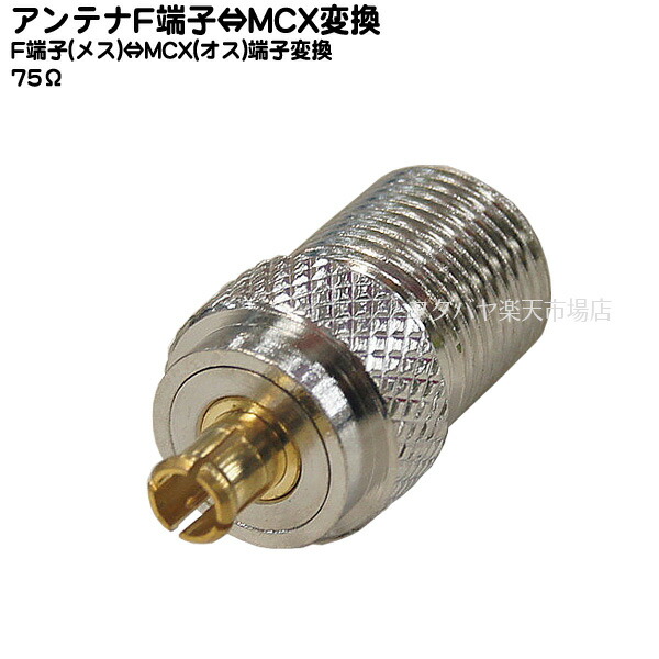 楽天市場 アンテナ変換コネクタ アンテナf端子 Mcx アンテナｆ端子 メスねじ式 Mcx オス アンテナ変換コネクタ 75w Comon F7 Mcx フタバヤ楽天市場店
