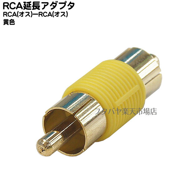 最も優遇の R-MMY 端子:金メッキ オス ⇔RCA RCA延長アダプタ COMON RCA 黄色ボディ アクセサリー・部品