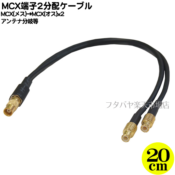 楽天市場】SMA-MCX変換ケーブル COMON(カモン) SMAMCX-01 ○小型アンテナ端子 ○SMA(メス)-MCX(オス) ○長さ:10cm  ○50Ω ○金メッキ ○端子形状変更 ○RoHS対応 : フタバヤ楽天市場店