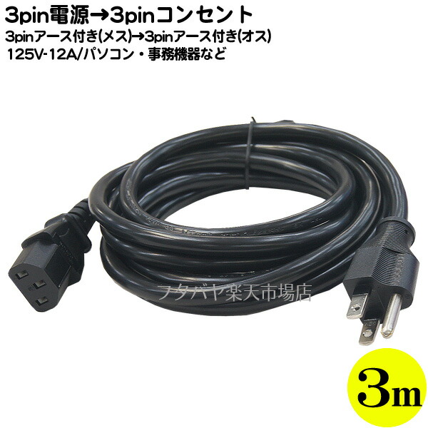 楽天市場 125v 12a対応3pin電源ケーブル3m 3ピン メス 2ピンコンセント オス 12a 125v対応ケーブル 長さ 3m Rohs対応 安心のpseマーク付き Comon Hd 30a フタバヤ楽天市場店