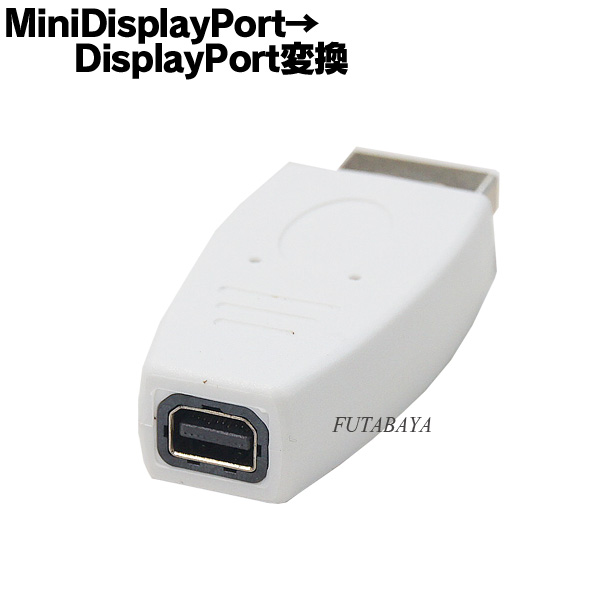 楽天市場 Minidisplayport Displayport変換アダプタminidisplayport メス Displayport オスcomon カモン Mdp Dp Mini Display Port変換 Rohs対応 フタバヤ楽天市場店