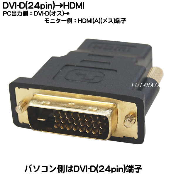 楽天市場 Dvi D Hdmi変換アダプタ Dvi D 24pin オス Hdmi メス フルhd Dvi D24pin Hdmi変換 端子 金メッキ 1920x1200dpi 60hzまで対応 Rohs対応 Comon A 24 フタバヤ楽天市場店