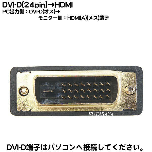 楽天市場 Dvi D Hdmi変換アダプタ Dvi D 24pin オス Hdmi メス フルhd Dvi D24pin Hdmi変換 端子 金メッキ 19x10dpi 60hzまで対応 Rohs対応comon A 24 フタバヤ楽天市場店