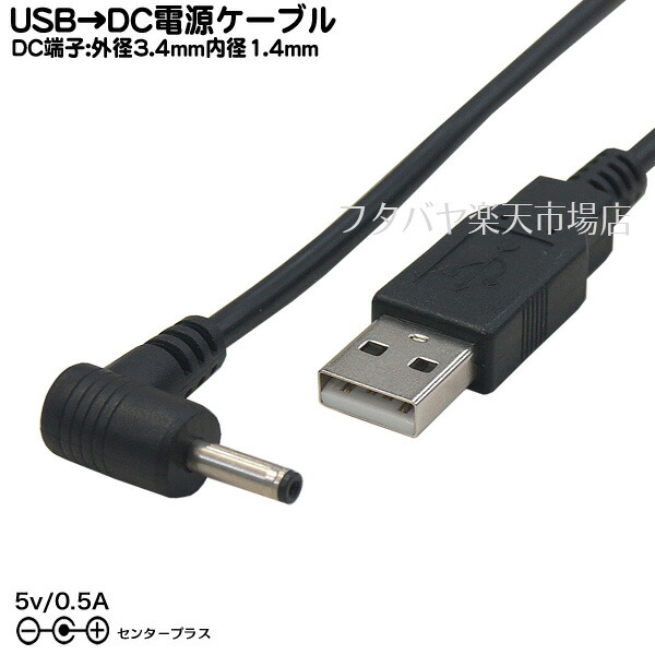 楽天市場】USB→DC電源供給ケーブル 外径5.5mm/内径2.1mmUSB Aタイプ(オス)→DC L型端子 外径5.5mm 内径2.1mm  COMON(カモン) DC-5521A 電源供給コネクタ : フタバヤ楽天市場店