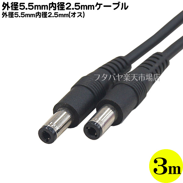 【楽天市場】DC電源ケーブル(外径5.5mm/内径2.1mm)3m 外径5.5