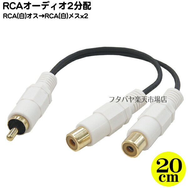 楽天市場】RCA分配ケーブル(メス⇔メスx2)/20cm(AV-RF-RF2)：ミルフォード