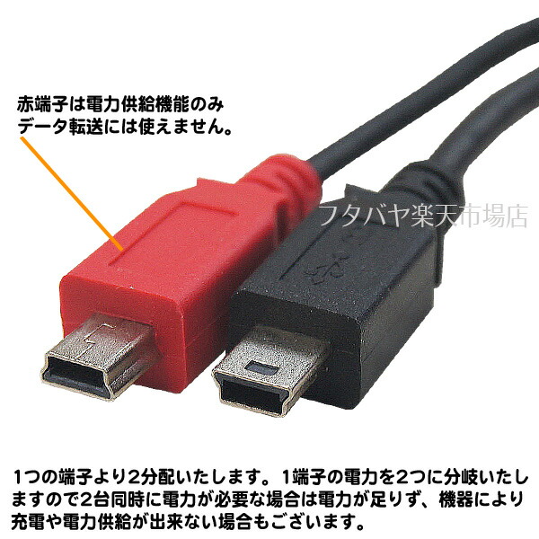 電力専用端子付きMiniB延長ケーブル ●MiniB(オス)→MiniB 5pin(オス)+Mini B 5pin(オス)電力専用 ●長さ:30cm  ●COMON 5MF-Y ｜フタバヤ楽天市場店