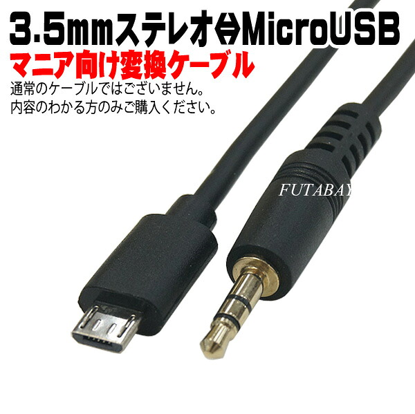 楽天市場 3 5mmステレオ Microusb マニア向け Comon カモン 35smb 15 3 5mmステレオ オス Microusb オス 3極3 5mm 金メッキ端子 Microusb2 0 B オス 長さ 約1 5m フタバヤ楽天市場店