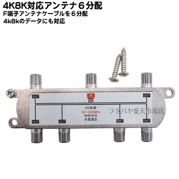 割引も実施中 エスエスエーサービス アンテナ6分配器 地デジ bs cs放送対応 全端子電流通過型 stv-16s