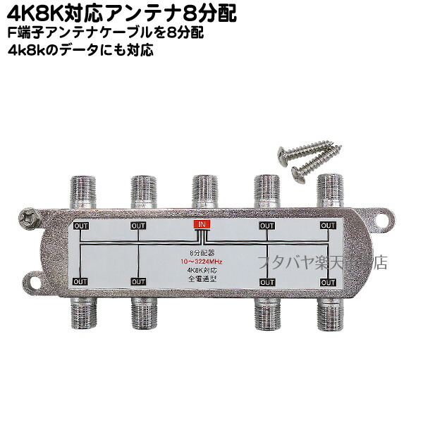8k対応アンテナ8分配 地上デジタル衛星放送対応アンテナ8分配器 全端子電流通過型 アンテナケーブル分配器 10〜3224MHz 75Ω 2K 4K  8K対応品 壁面取付ネジ付き COMON F-8V 【SALE／85%OFF】