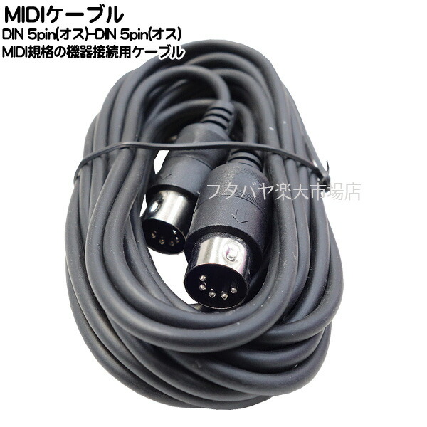 市場 MIDIケーブル5m MIDI規格の機器接続用 -DIN DIN 5pin 5pin端子 オス