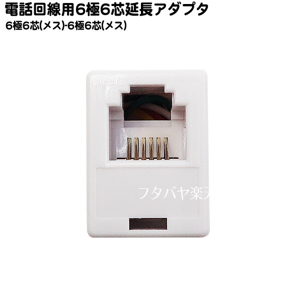 カモン モジュラー 6極6芯延長アダプタ(ストレート) メス メス 通販