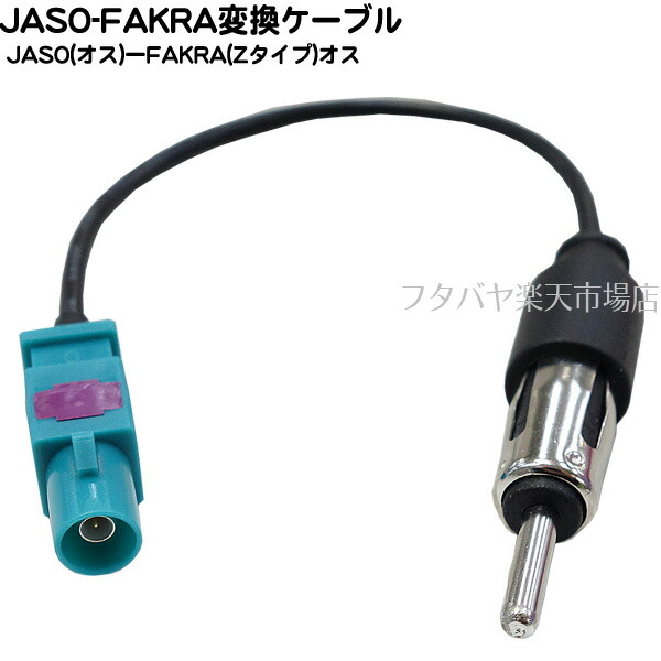 楽天市場 Jaso Fakra変換 Jaso オス Fakra Z オス 50w 自動車ラジオjaso端子 アンテナ端子fakra Z 端子 Rg174 Rohs対応 長さ 約15cm Comon Jfk 015 フタバヤ楽天市場店