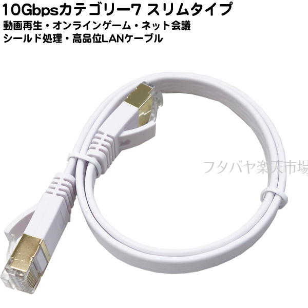 カテゴリー７10Gbps スリムLANケーブル50cm 10GBase/T対応 ●長さ:約50cm ●カテゴリー7 ●10ギガビット対応  ●ストレート結線 ●色：ホワイト ●撚線 ●COMON 7SM-005 ｜フタバヤ楽天市場店