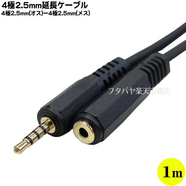 4極2.5mm延長ケーブル1m COMON カモン メス 端子:金メッキ W425E-10 オス ⇔