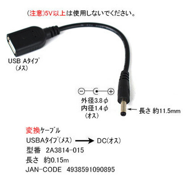 楽天市場 Usb Dc 3 8mm 1 4mm 電源供給ケーブル Usb2 0 A メス 外径3 8mm内径1 4mm オス Usb2 0a メス Dc側 外径3 8mm内径1 4mm センタープラス 長さ 約15cm Comon 2a3814 015 フタバヤ楽天市場店