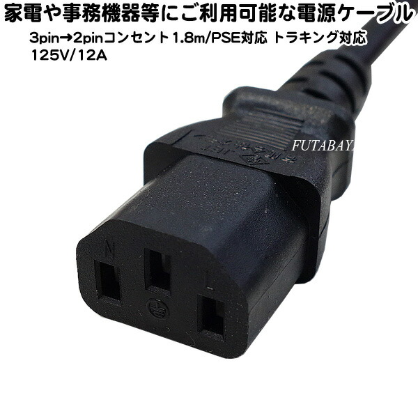 楽天市場】3pin-2pin電源ケーブル 3ピン(メス)-アース付き2pin(オス 