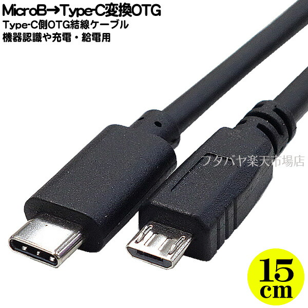 MicroB→Type-C OTGケーブル MicroB オス ⇔Type-C OTG 最大転送速度480Mbps 理論値 5V 3A対応 長さ  【オープニングセール】