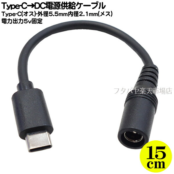 Type-C→DC 外径5.5mm内径2.1mm メス オス Ｔype-C 電源ケーブル 5.1kΩ抵抗実装