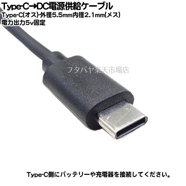 Type-C→DC 外径5.5mm内径2.1mm メス オス Ｔype-C 電源ケーブル 5.1kΩ抵抗実装