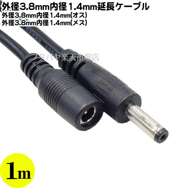 市場 外径3.8mm DC電源1m 内径1.4mm 延長ケーブル オス メス